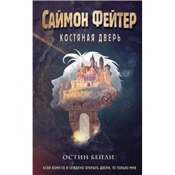 352867 Эксмо Остин Бейли "Саймон Фейтер. Костяная дверь (#1)"