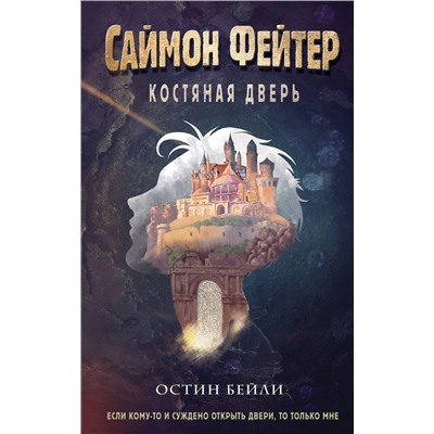 352867 Эксмо Остин Бейли "Саймон Фейтер. Костяная дверь (#1)"