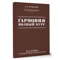 АСТ Э. Е. Ремизова "Гармония. Полный курс: вся теория с упражнениями и шпаргалками"
