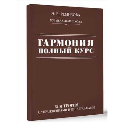АСТ Э. Е. Ремизова "Гармония. Полный курс: вся теория с упражнениями и шпаргалками"