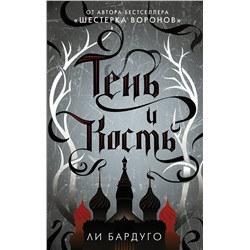 366001 АСТ Ли Бардуго "Тень и кость"