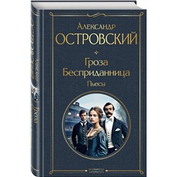 Эксмо Александр Островский "Гроза. Бесприданница. Пьесы"