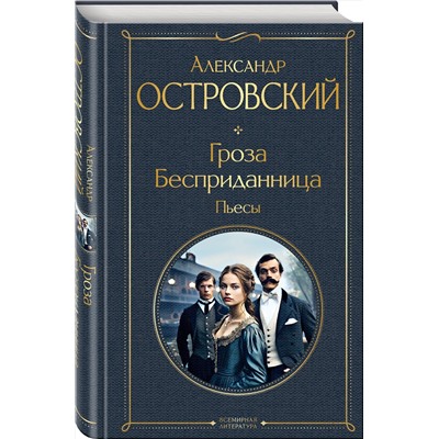 Эксмо Александр Островский "Гроза. Бесприданница. Пьесы"