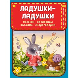 Эксмо "Ладушки-ладушки. Песенки, пословицы, загадки, скороговорки (ил. И. Красовской)"