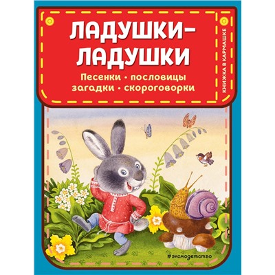 Эксмо "Ладушки-ладушки. Песенки, пословицы, загадки, скороговорки (ил. И. Красовской)"