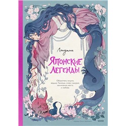Эксмо Лопутин "Японские легенды. Оборотень Кицунэ, ведьма Такияша, слово самурая, заклинания, месть и любовь"