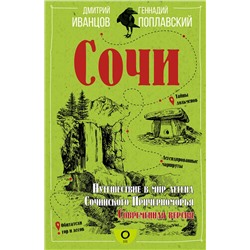 АСТ Дмитрий Иванцов, Геннадий Поплавский "Сочи. Путешествие в мир легенд Сочинского Причерноморья. Современная версия"
