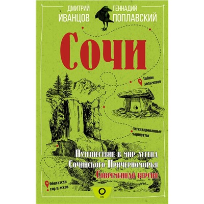 АСТ Дмитрий Иванцов, Геннадий Поплавский "Сочи. Путешествие в мир легенд Сочинского Причерноморья. Современная версия"