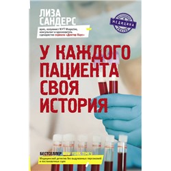 АСТ Лиза Сандерс "У каждого пациента своя история"