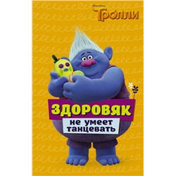 АСТ Дейв Льюмен "Тролли. Здоровяк не умеет танцевать"