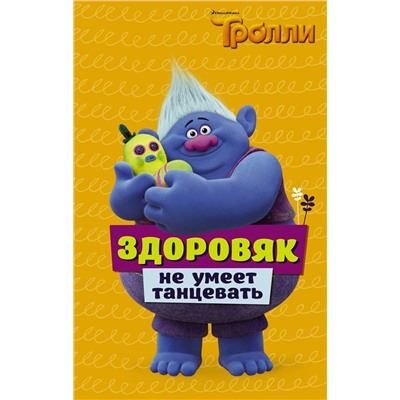 АСТ Дейв Льюмен "Тролли. Здоровяк не умеет танцевать"