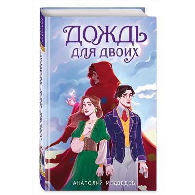 358761 Эксмо Анатолий Медведев "Дождь для двоих"