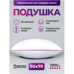 Подушка для сна 50х70 см средняя жесткость, анатомическая, съемный чехол из хлопка