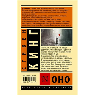 375663 АСТ Стивен Кинг "Оно"