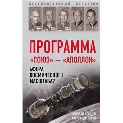 342864 Эксмо Николай Лебедев, Александр Попов "Программа «Союз — Аполлон»: афера космического масштаба?"