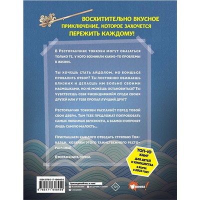 АСТ Ёнсе Ким, Ким Бёнсоп "Ресторанчик токкэби. Восхитительный вкус. Том 2"