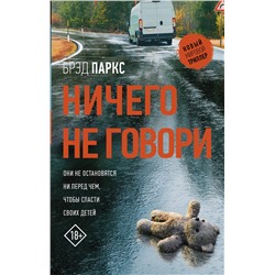 АСТ Брэд Паркс "Ничего не говори"