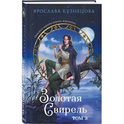 Эксмо Ярослава Кузнецова "Золотая свирель. Том 2"