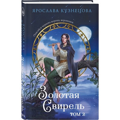 Эксмо Ярослава Кузнецова "Золотая свирель. Том 2"