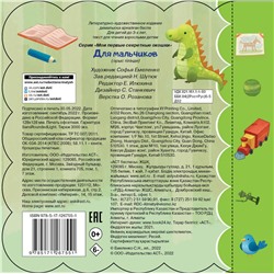 АСТ "Для мальчиков"