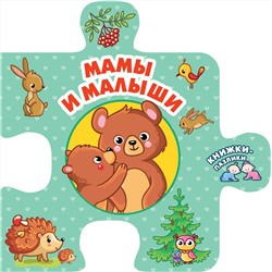 АСТ Дмитриева В.Г. "Мамы и малыши"