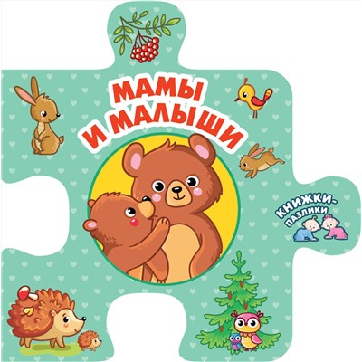 АСТ Дмитриева В.Г. "Мамы и малыши"