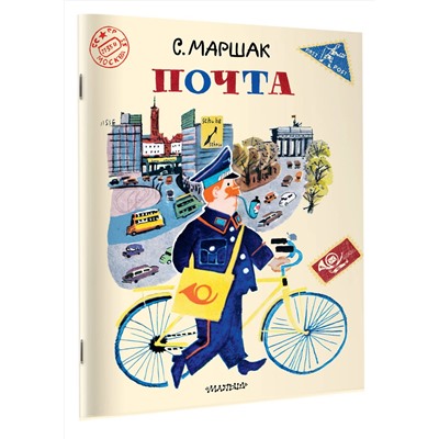 АСТ Маршак С.Я. "Почта. Рисунки А. Елисеева и М. Скобелева"