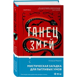 Эксмо Оскар де Мюриэл "Танец змей"