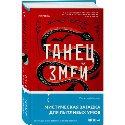 Эксмо Оскар де Мюриэл "Танец змей"