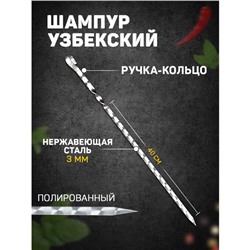 Шампур узбекский с ручкой-кольцом, рабочая длина - 40 см, ширина - 12 мм, толщина - 2.5 мм