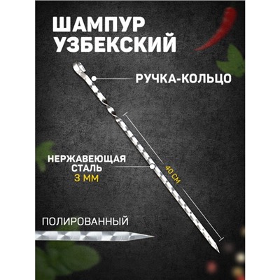 Шампур узбекский с ручкой-кольцом, рабочая длина - 40 см, ширина - 12 мм, толщина - 2.5 мм