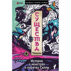 428538 АСТ Квак Джэсик, Чон Ынгён, Ан Бёнхён "Существа. История о монстрах и пиратах Силлы. Том 1: Чанин"