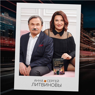 Эксмо Анна и Сергей Литвиновы "Смерть за добрые дела"