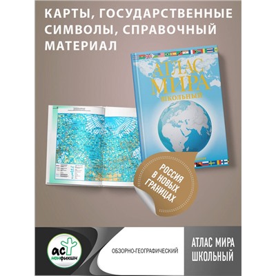 АСТ . "Атлас мира школьный. Обзорно-географический (голуб.) (в новых границах)"