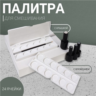 Палитра для смешивания лаков, 24 ячейки, с крышкой, с вложением, белая