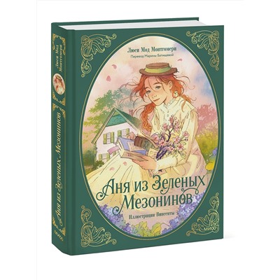 Эксмо Люси Мод Монтгомери "Аня из зеленых мезонинов"