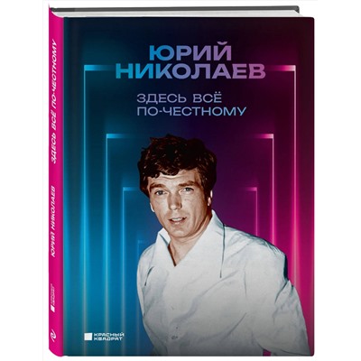 Эксмо Юрий Николаев "Здесь всё по-честному. Автобиография Юрия Николаева"