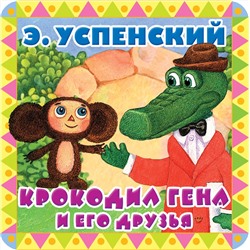 АСТ Успенский Э.Н. "Крокодил Гена и его друзья"