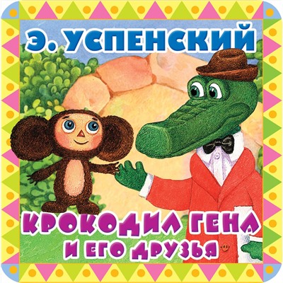 АСТ Успенский Э.Н. "Крокодил Гена и его друзья"