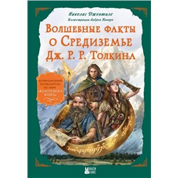 АСТ Николас Джентиле "Волшебные факты о Средиземье Дж. Р. Р. Толкина"