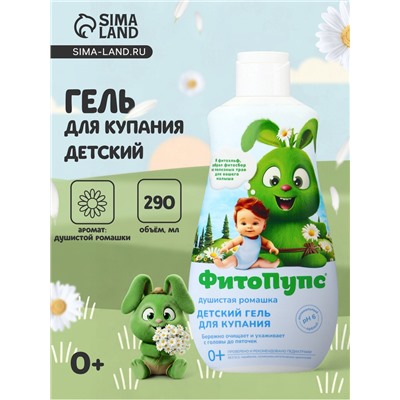 Гель для купания детский «ФитоПупс», душистая ромашка, 290 мл