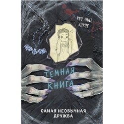 Эксмо Рут Анне Бирне "Самая необычная дружба (выпуск 4)"