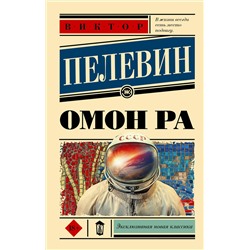 АСТ Виктор Пелевин "Омон Ра"