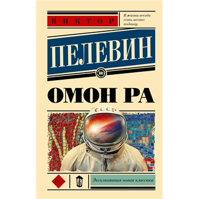 АСТ Виктор Пелевин "Омон Ра"