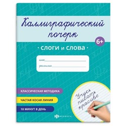Прописи "Каллиграфический почерк" 165х205 мм 16 стр. "СЛОГИ И СЛОВА" 70107 Феникс