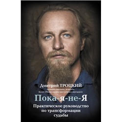 АСТ Троцкий Д.В. "Пока-я-не-Я. Практическое руководство по трансформации судьбы"