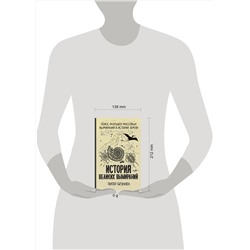 АСТ Питер Брэннен "История великих вымираний"