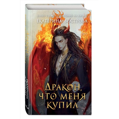 Эксмо Екатерина Вострова "Дракон, что меня купил"