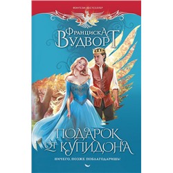 378764 АСТ Франциска Вудворт "Подарок от купидона. Ничего, позже поблагодаришь!"