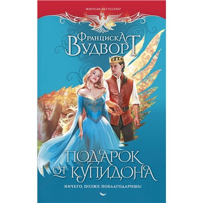 АСТ Франциска Вудворт "Подарок от купидона. Ничего, позже поблагодаришь!"